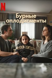 [xfnotgiven_name]Бурные аплодисменты[/xfnotgiven_name]