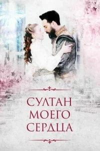 [xfnotgiven_name]Султан моего сердца[/xfnotgiven_name]