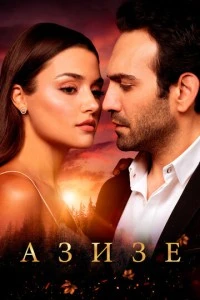 [xfnotgiven_name]Азизе[/xfnotgiven_name]