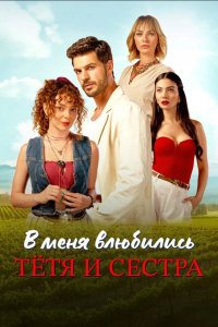 [xfnotgiven_name]В меня влюбились тётя и сестра[/xfnotgiven_name]